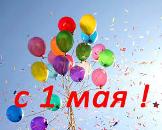 Поздравляем с Праздником Весны и Труда!