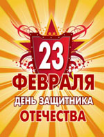 C Днём защитника Отечества!