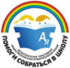 Помогли  собраться в школу!