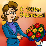 С Днем учителя!