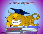 Студенты, принимайте поздравления!