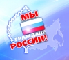 Акция "Мы - граждане России!"