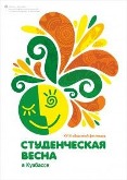 Студенческая весна пришла в Кузбасс