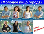 Молодое лицо города