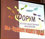 Форум детских общественных объединений