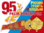 С днем комсомола!