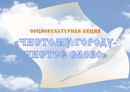 Акция «Чистому городу - Чистое Слово» на промежуточном этапе