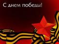 С Днем Великой Победы!