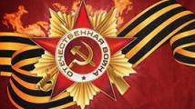 Дорогие Ветераны, труженики тыла, наши любимые дедушки и бабушки!
От всей души поздравляем Вас с Днем Победы! Благодарим за жизнь без войны и мирное небо над головой!