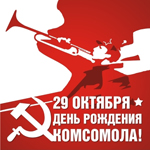 С днём комсомола!