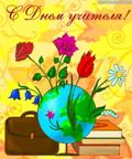 Дорогие учителя! Примите самые теплые поздравления с вашим профессиональным праздником!