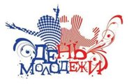 Поздравляем с Днем молодежи!