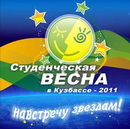 Студенческая весна-2011: итоги фестиваля
