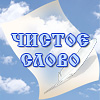 Спасибо на Чистом слове!