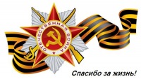 Спасибо за жизнь!