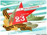 Дорогие мужчины! Искренне поздравляем Вас с наступающим Днем защитника Отечества! Желаем вам творческих успехов, уверенности в собственных силах, всегда оставайтесь в душе молодыми.