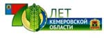 70 лет Кемеровской области