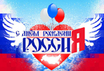 С днём рождения, страна!
