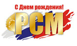 С Днём рождения, РСМ!