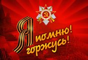 Поздравляем с Днем Победы!