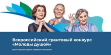 Всероссийский грантовый конкурс «Молоды душой»