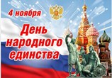 День народного единства