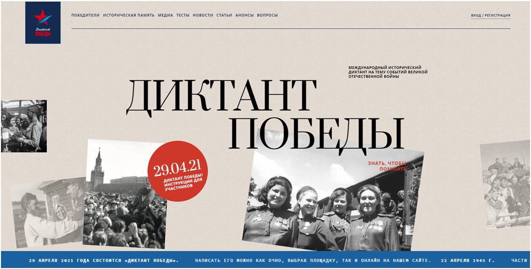 Диктант Победы!