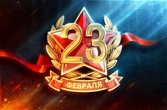 С 23 Февраля!