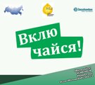 ВКЛЮЧАЙСЯ!