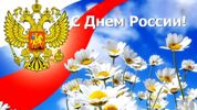 День России