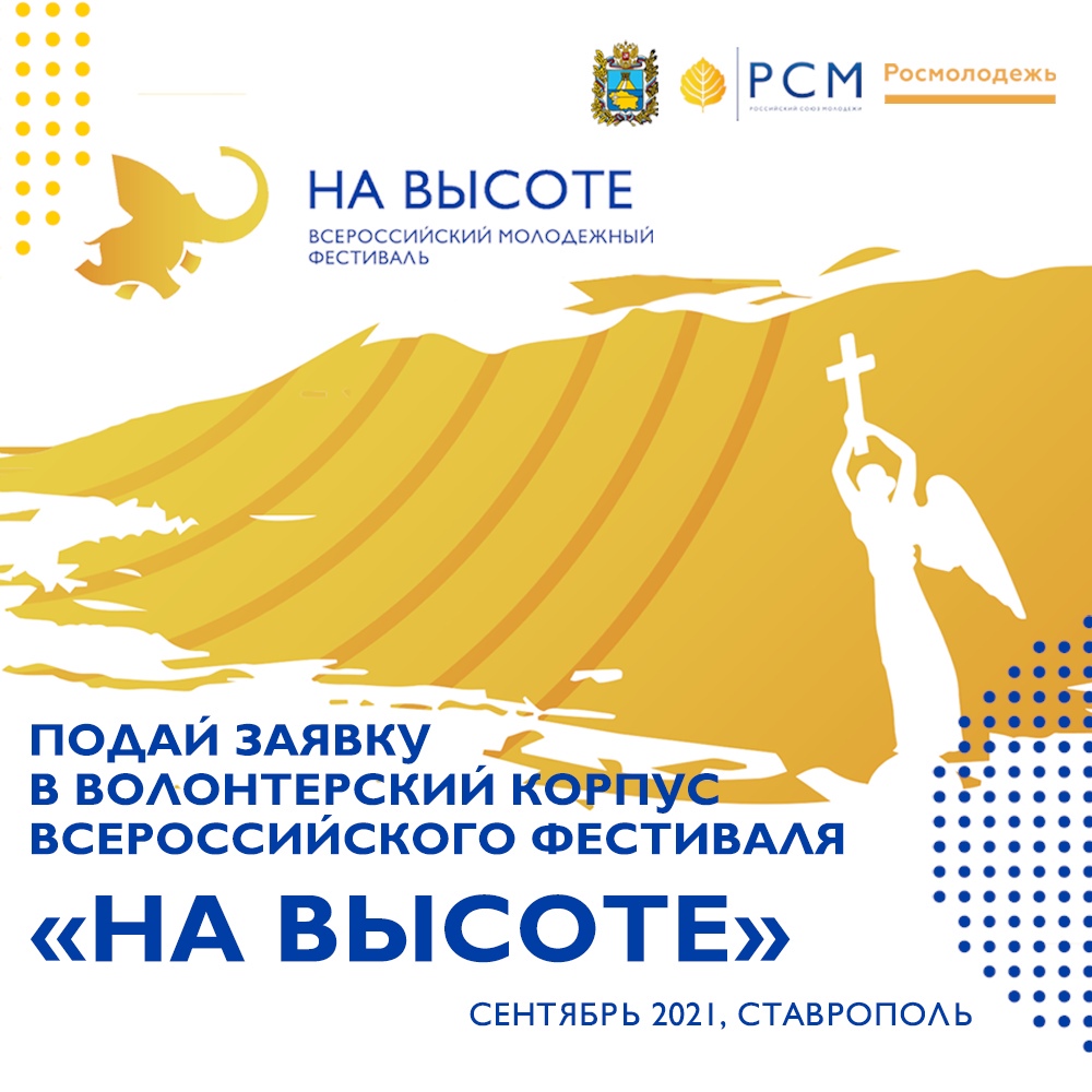 Всероссийский молодежный фестиваль «На высоте»