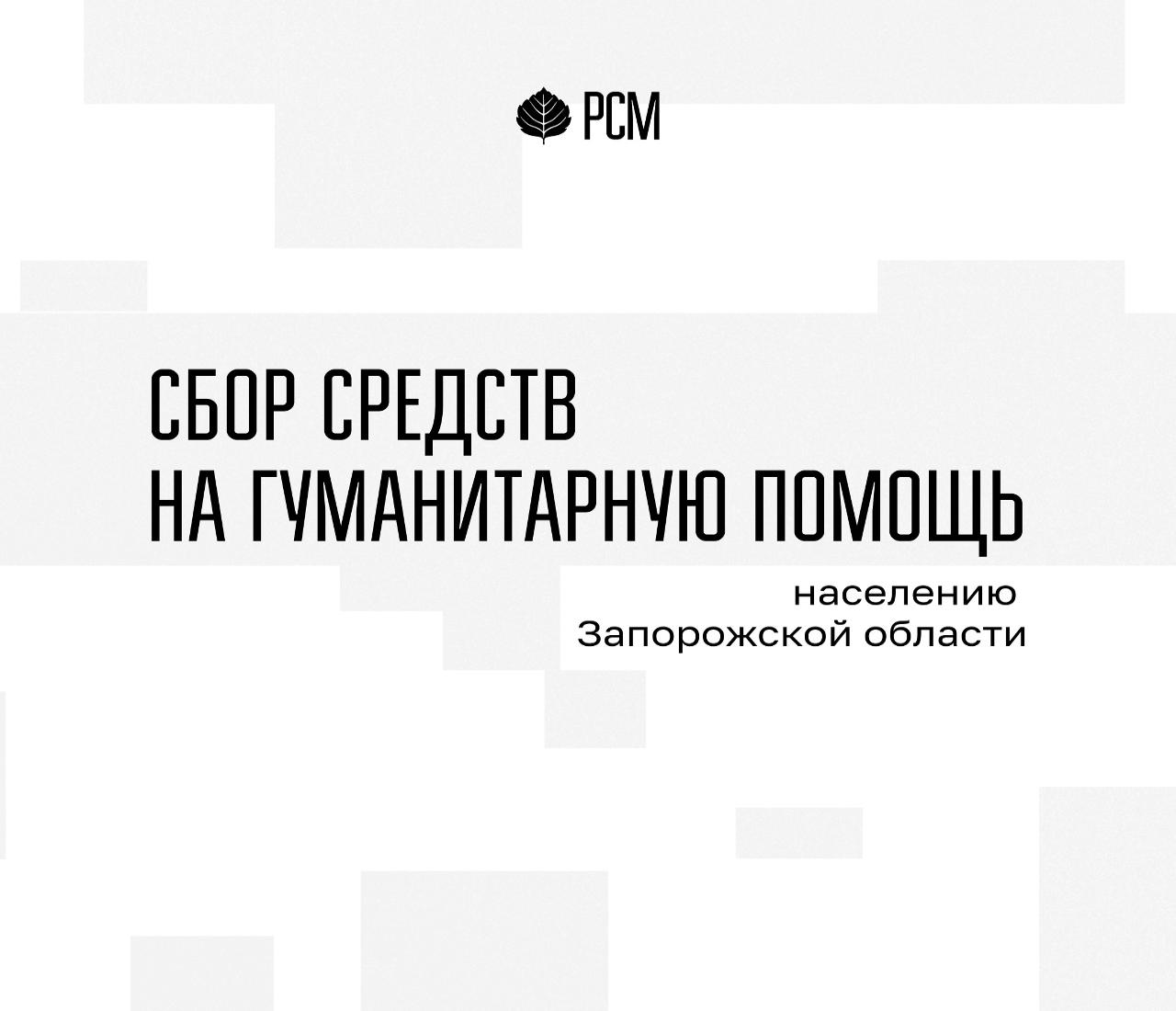 Российский Союз Молодежи объявляет сбор гуманитарной помощи для жителей Запорожской области