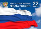 22 августа – День Государственного флага Российской Федерации!