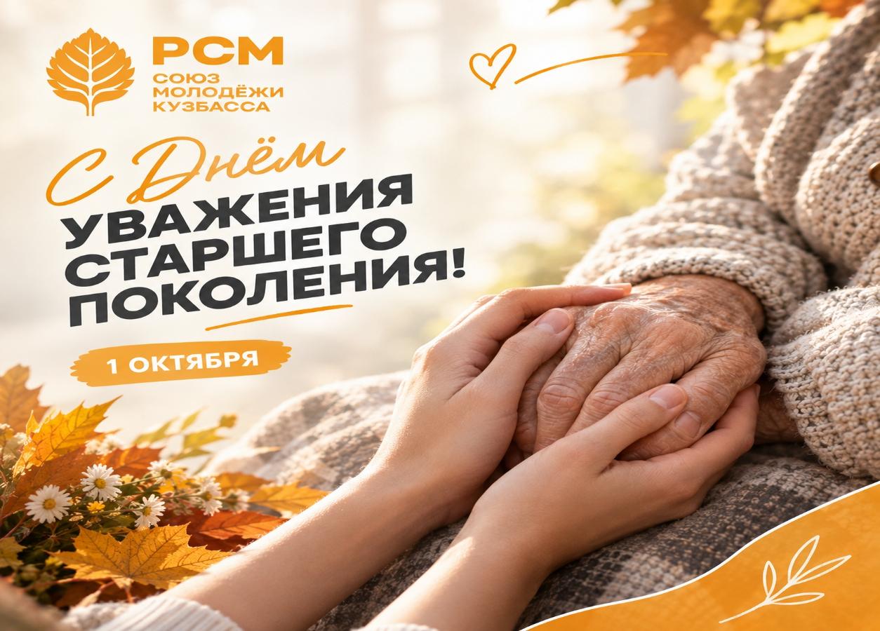 День уважения старшего поколения