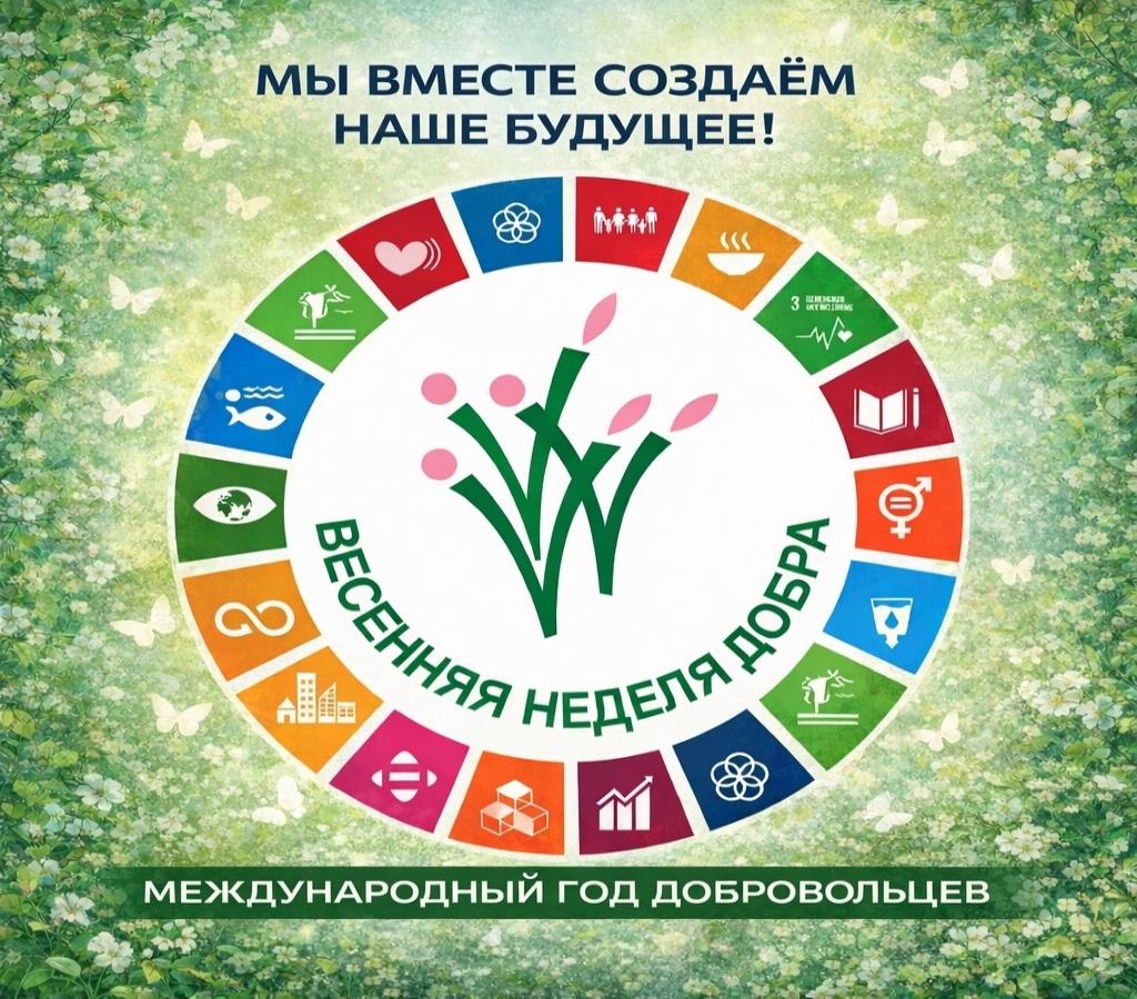 Весенняя неделя добра 2026