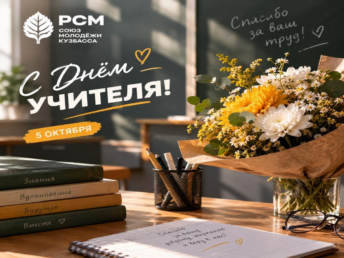 С Днём учителя!