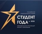 Студент года-2018