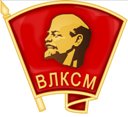 100 лет ВЛКСМ