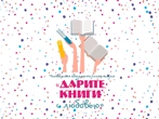 Дарите книги с любовью!