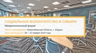 Социальное волонтерство в Сибири