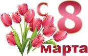 8 МАРТА