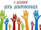 День добровольца