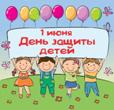 1 июня - День защиты детей