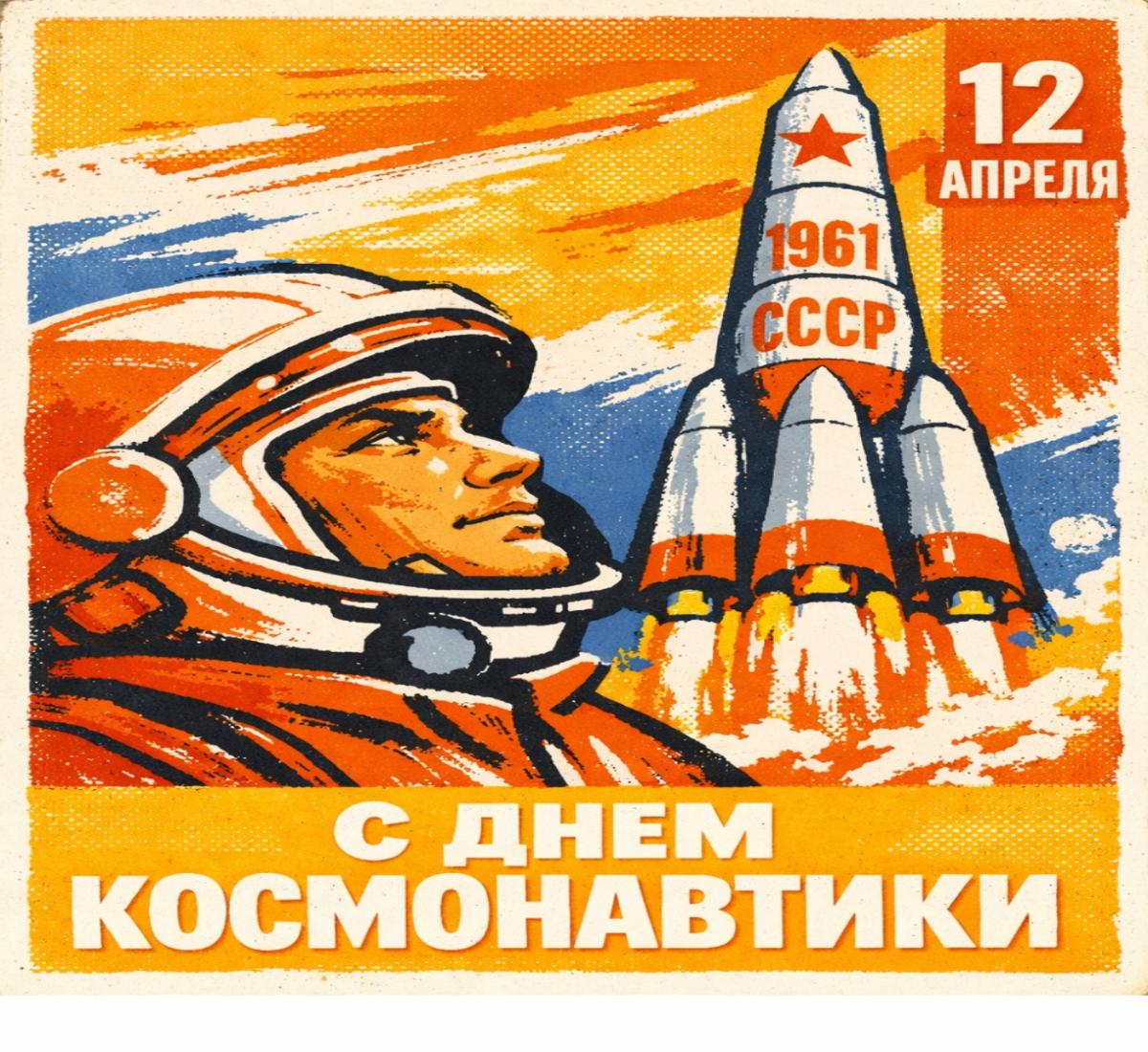 С Днём космонавтики!
