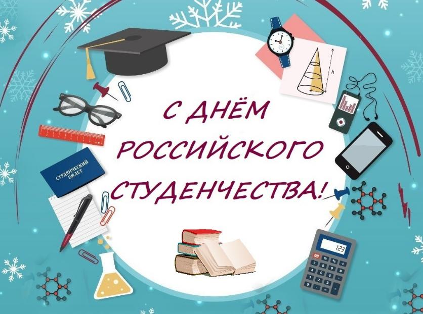 День российского студенчества!
