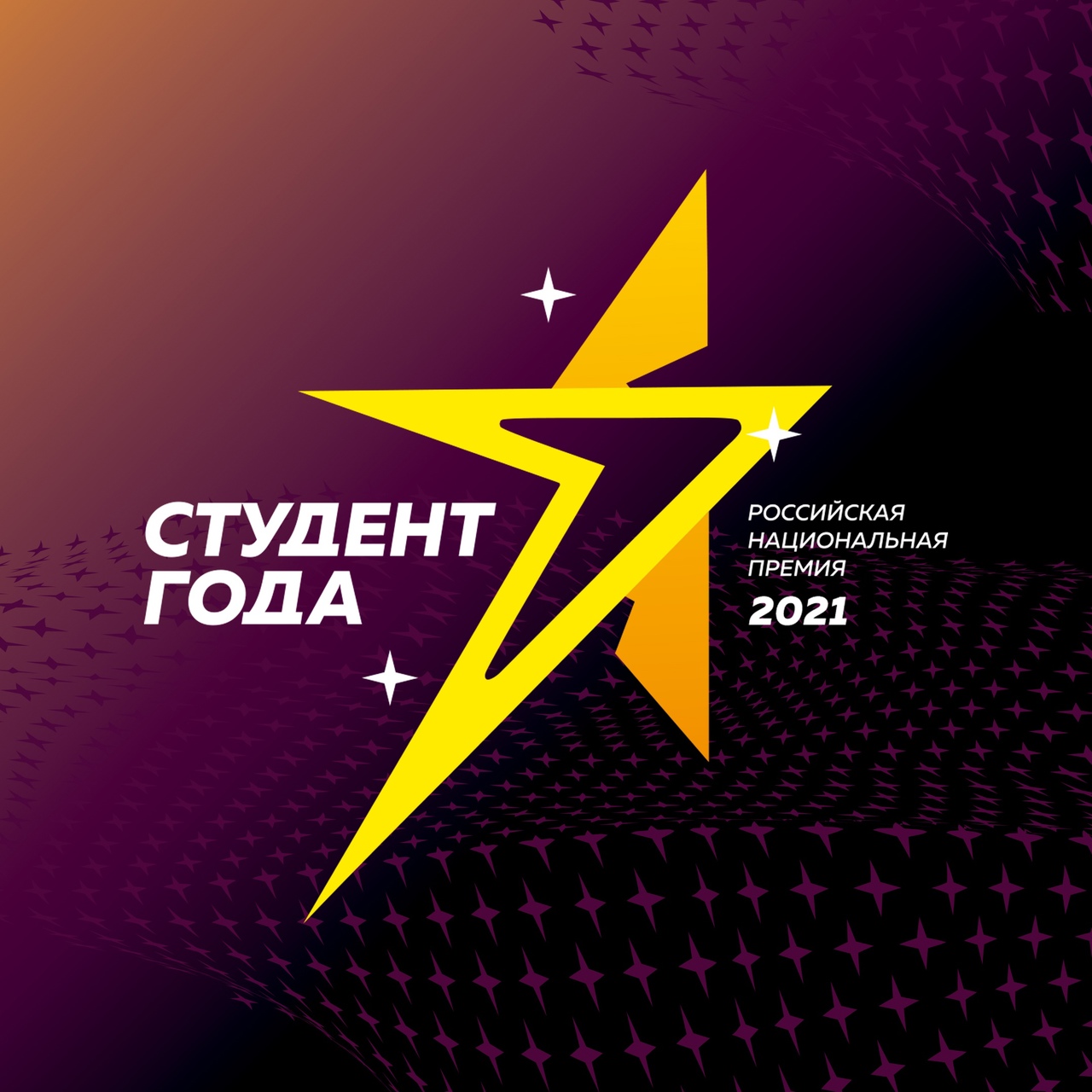 «Студент года —2021»