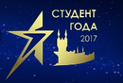 Студент года – 2017