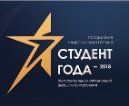 Итоги заочного этапа Российской национальной премии «Студент года – 2018»