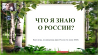 Квиз - игра "Что я знаю о России?"