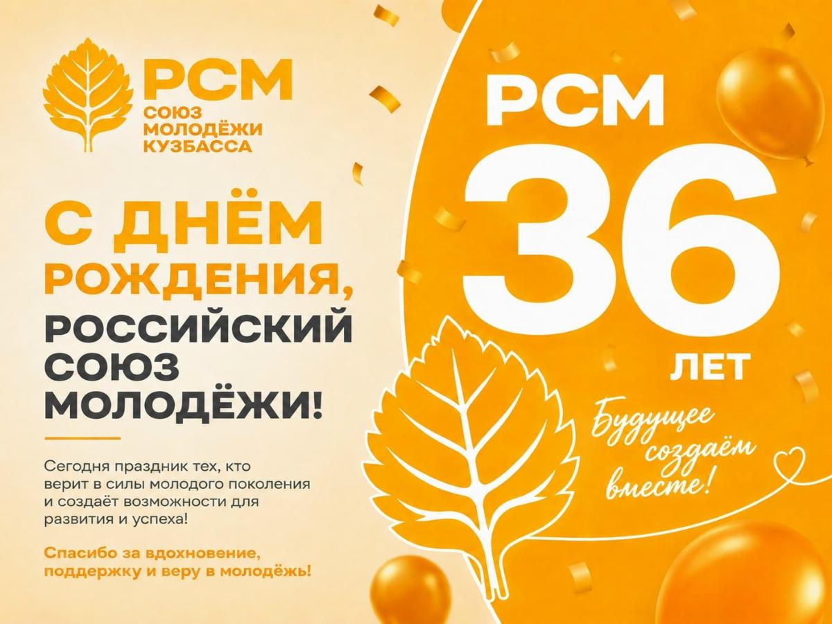 36 лет Российскому Союзу Молодежи!